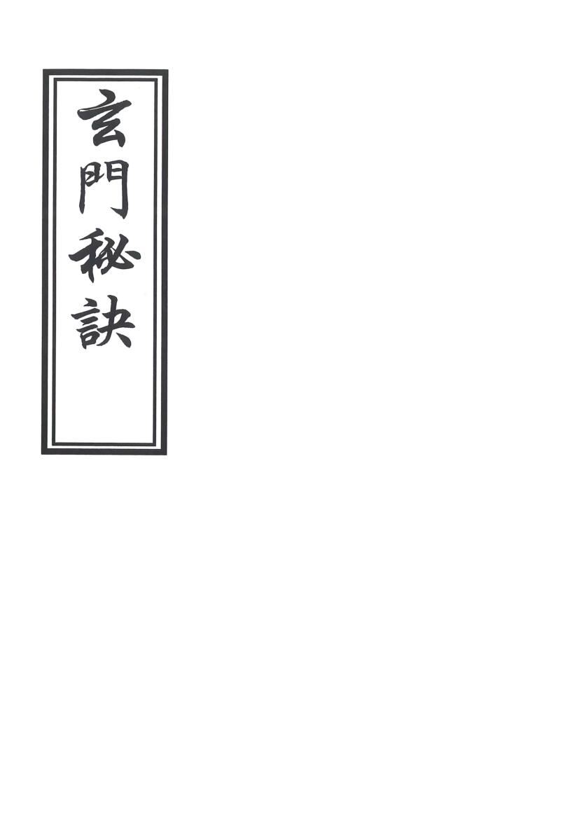 《玄门秘决》