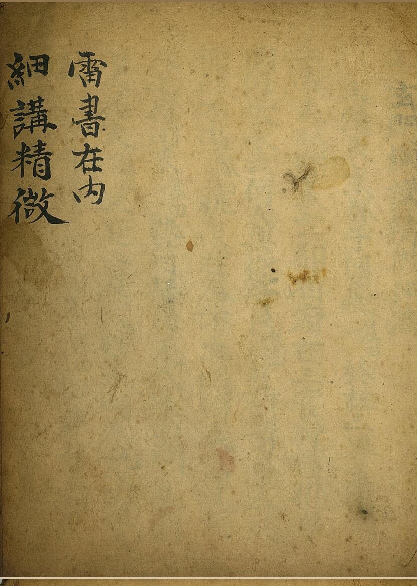 《细讲精微》