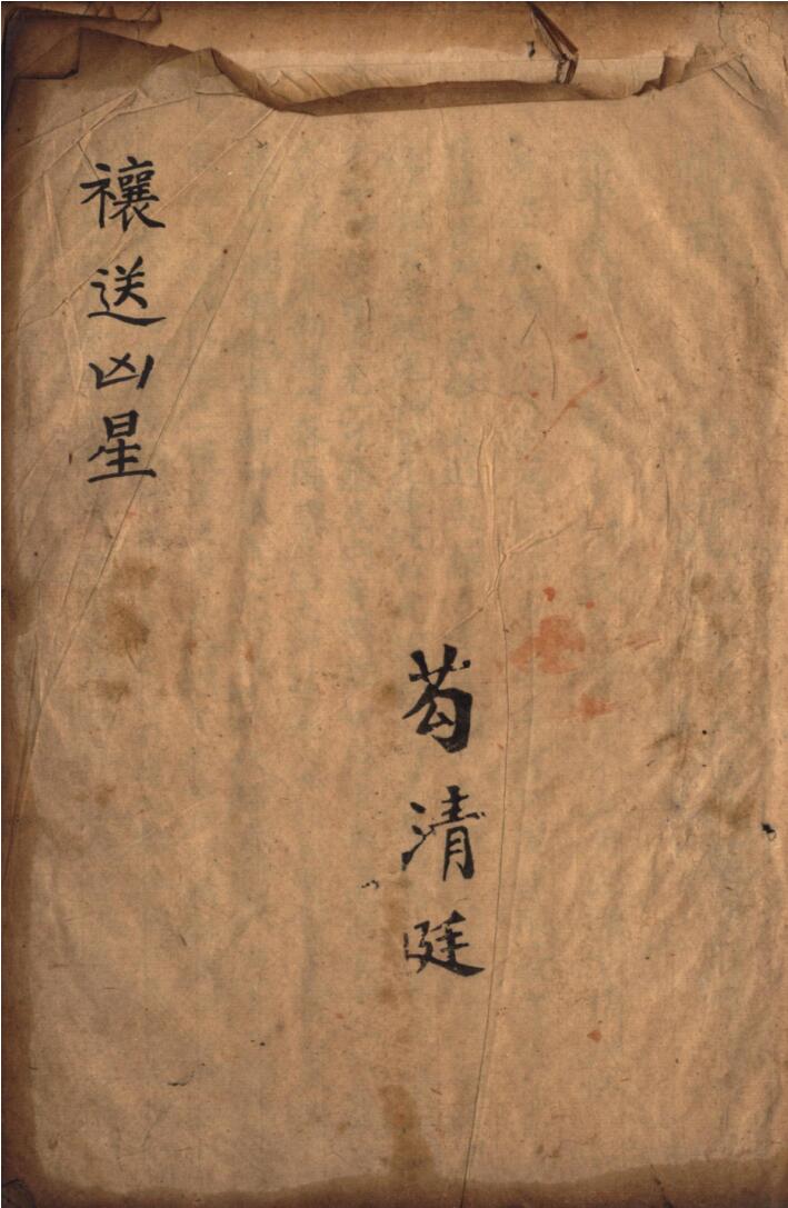 《禳送凶星》
