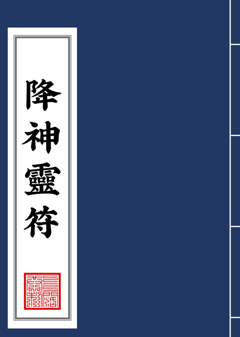 《降神灵符》
