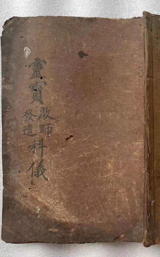 灵宝启师发遣科仪