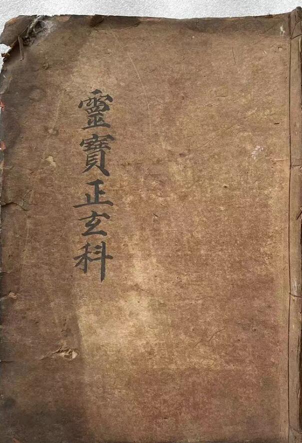 灵宝正玄科