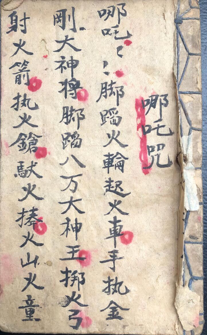 《哪吒咒》