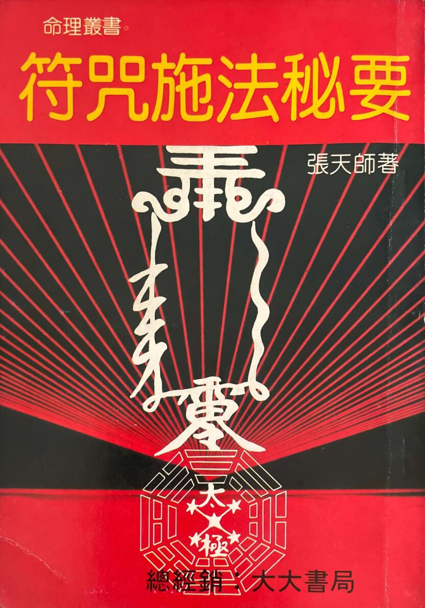 《符咒施法秘要》