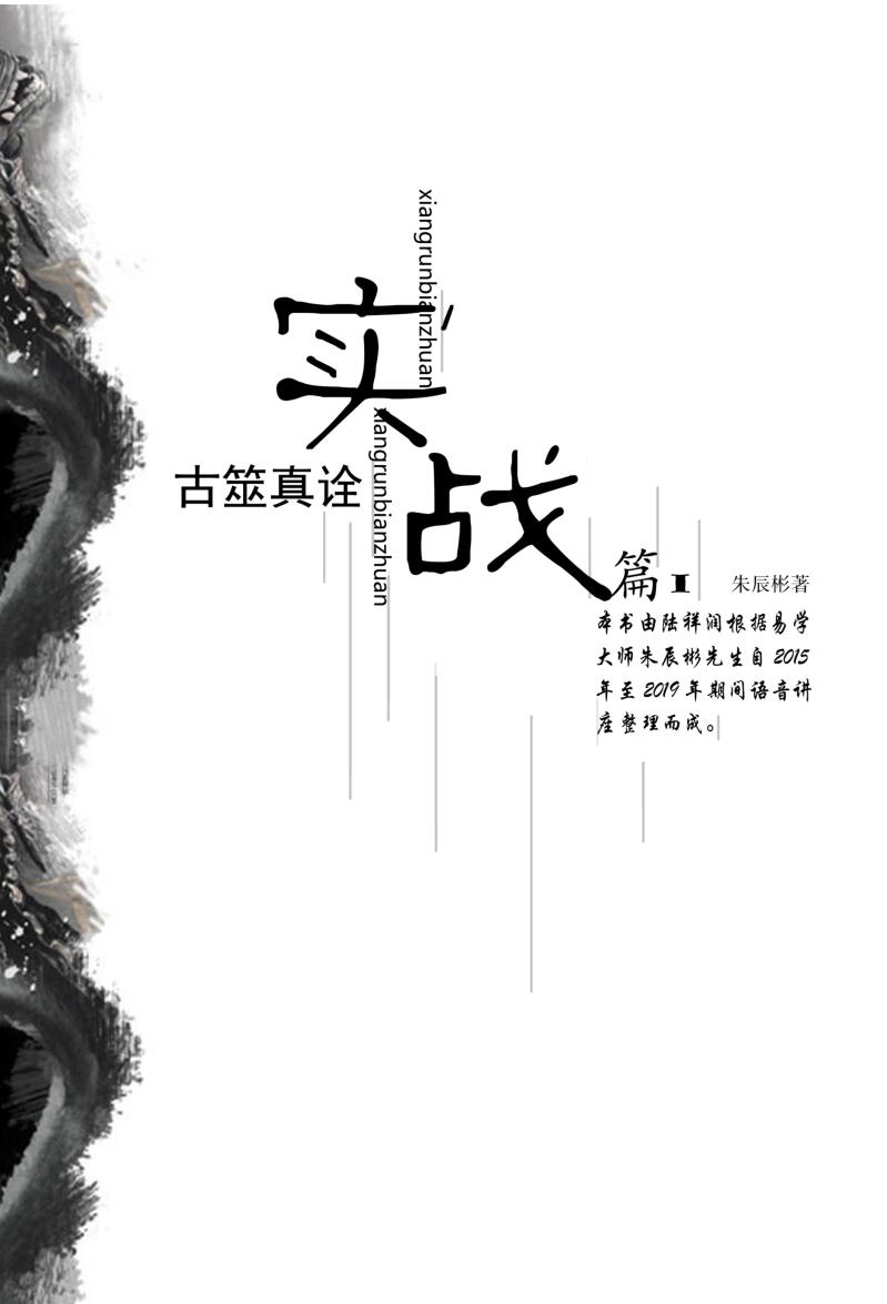 朱辰彬《古筮真诠实战》内部讲座