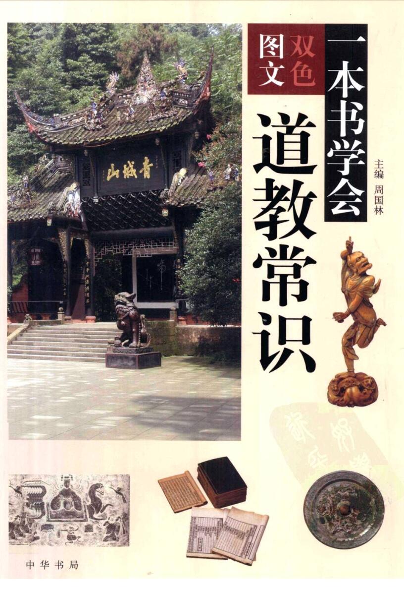 周国林《一本书学会道教常识》