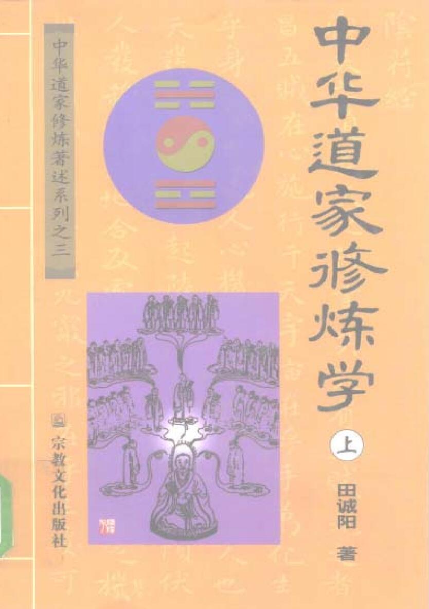 《道家修炼学》田诚实阳