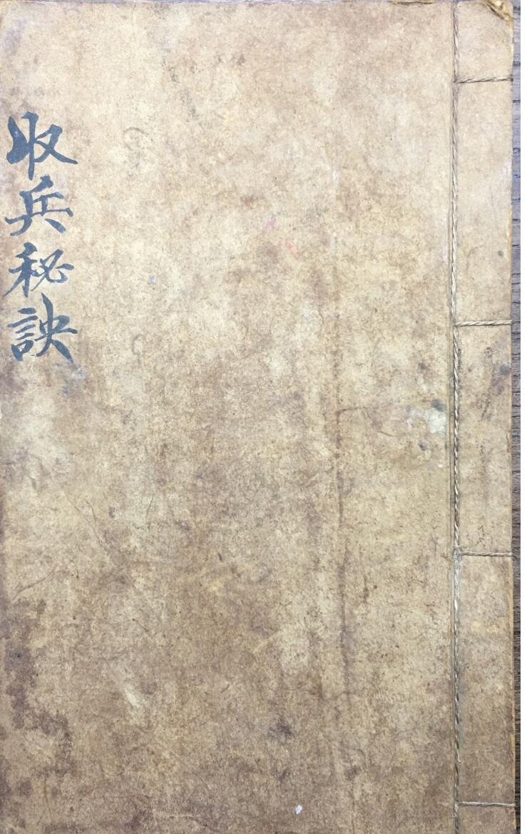 《收兵秘决》