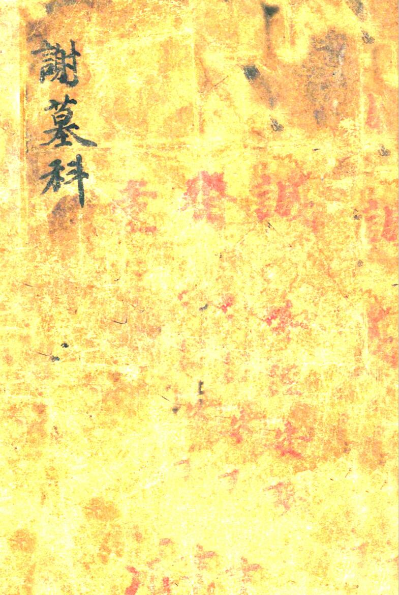 《谢墓科》