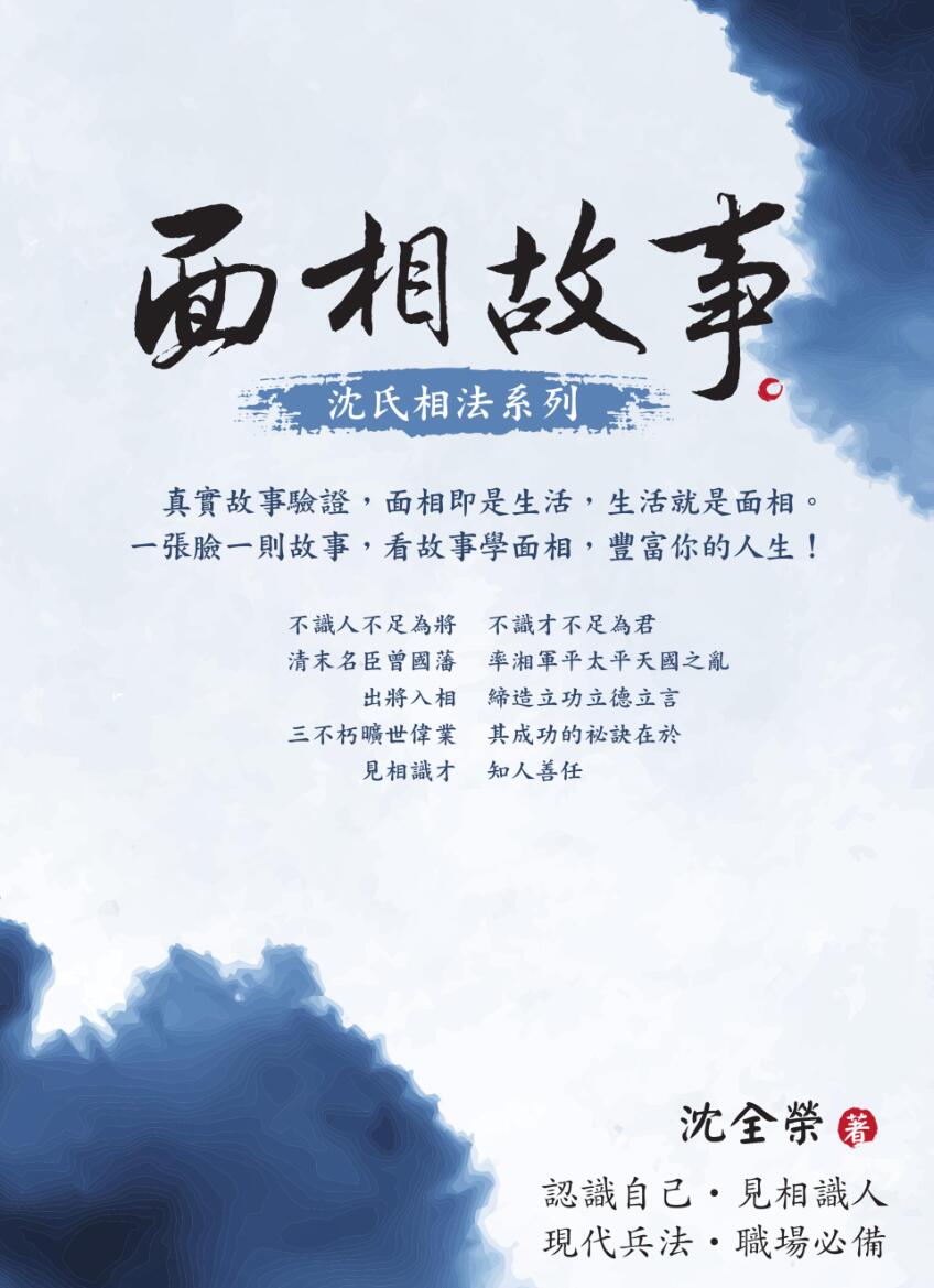 《面相故事》沈全荣