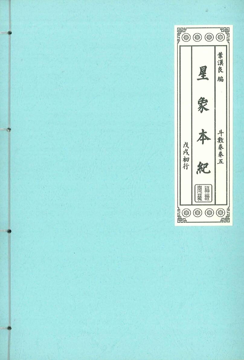 《星象本纪》