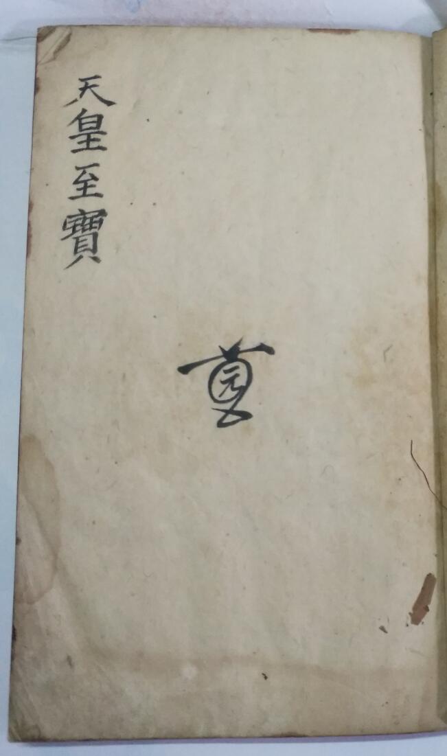 《天皇至宝》