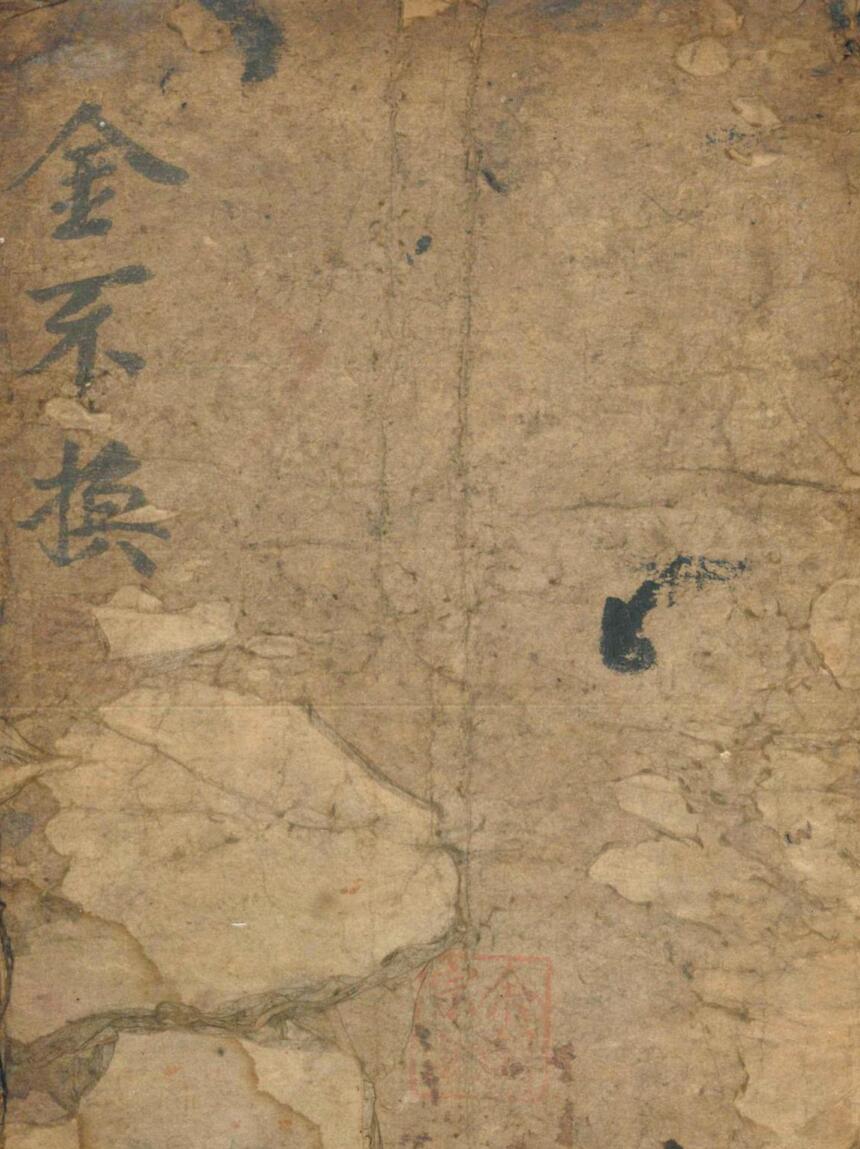 《金不换》