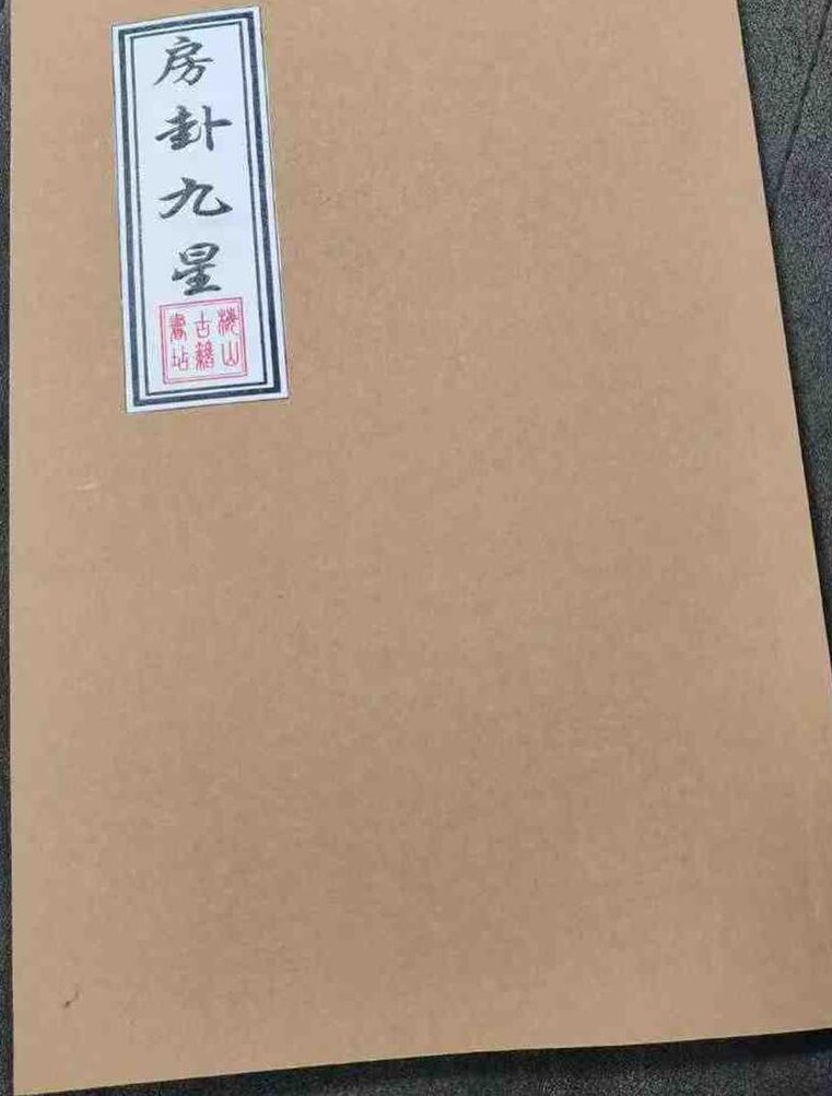 《房卦九星》