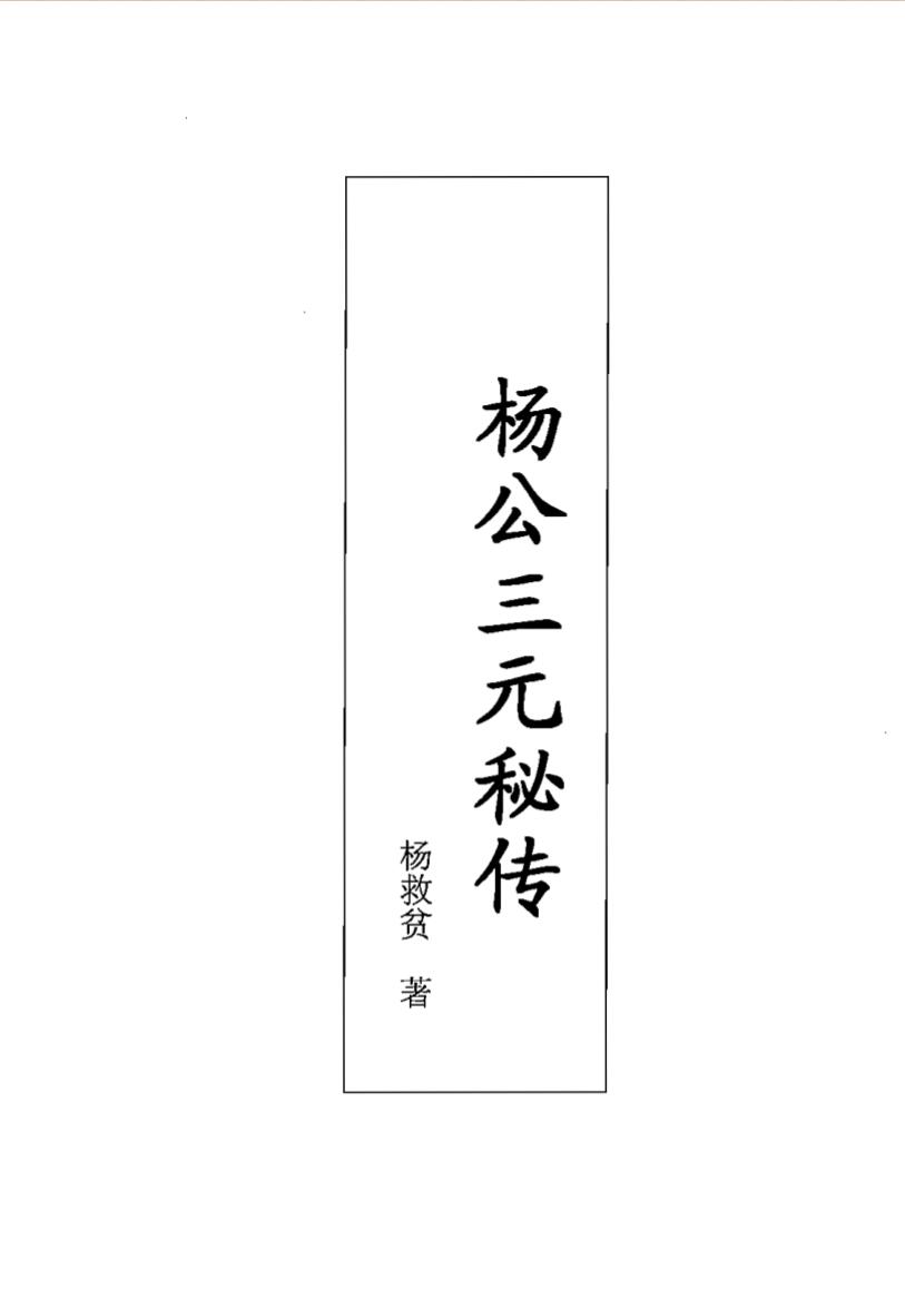 杨救贫《杨公三元秘传》