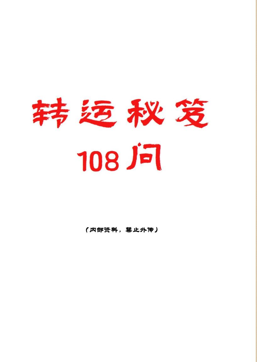 《转运秘笈108问》