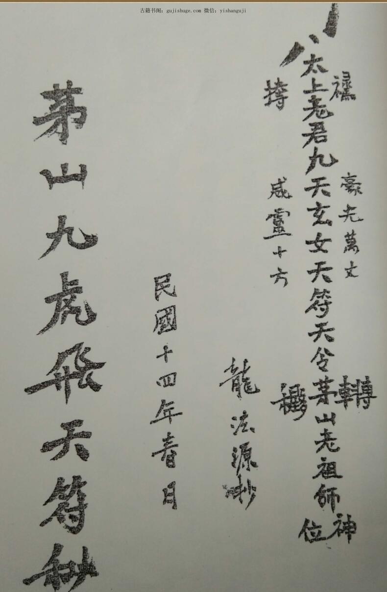 秘法《茅山飞虎九天符秘》