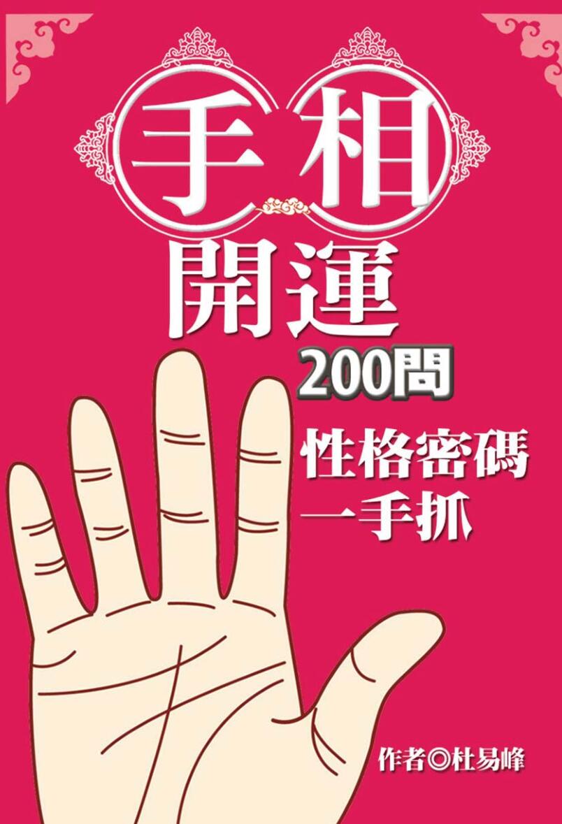 《手相开运200问》◎杜易峰