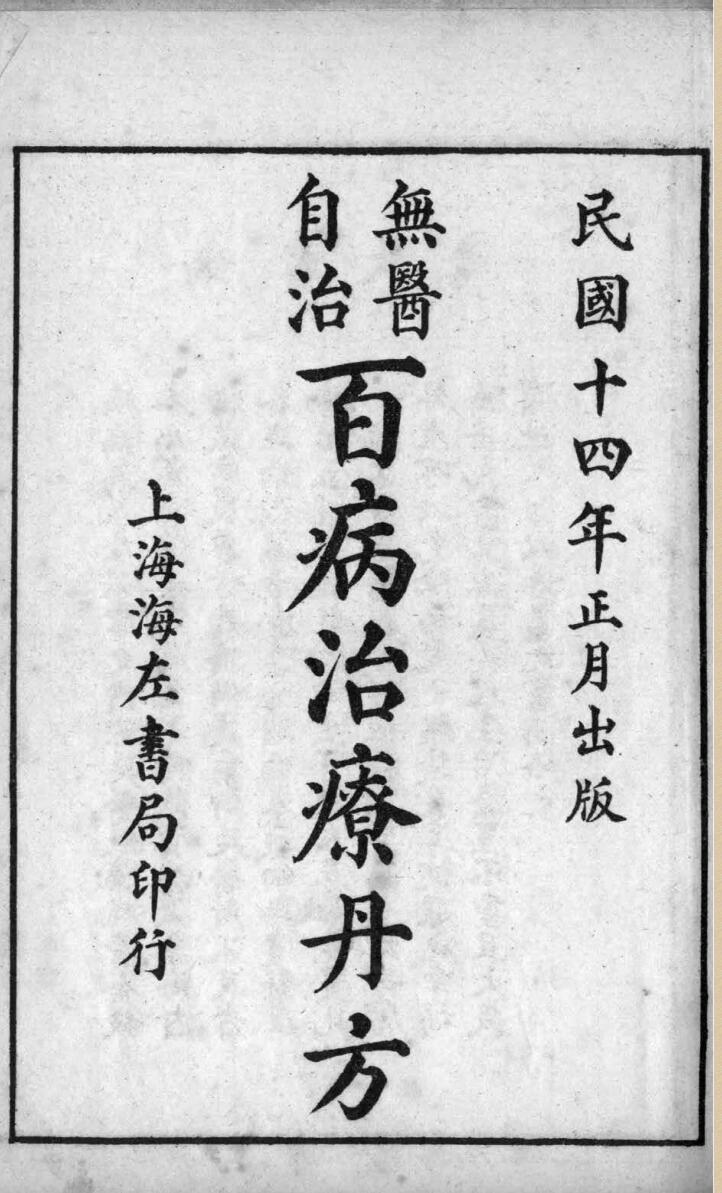 百病治疗丹方