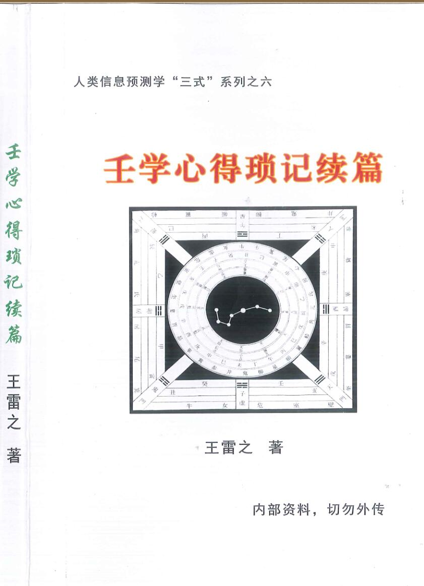 王雷之《壬学锁记续集》