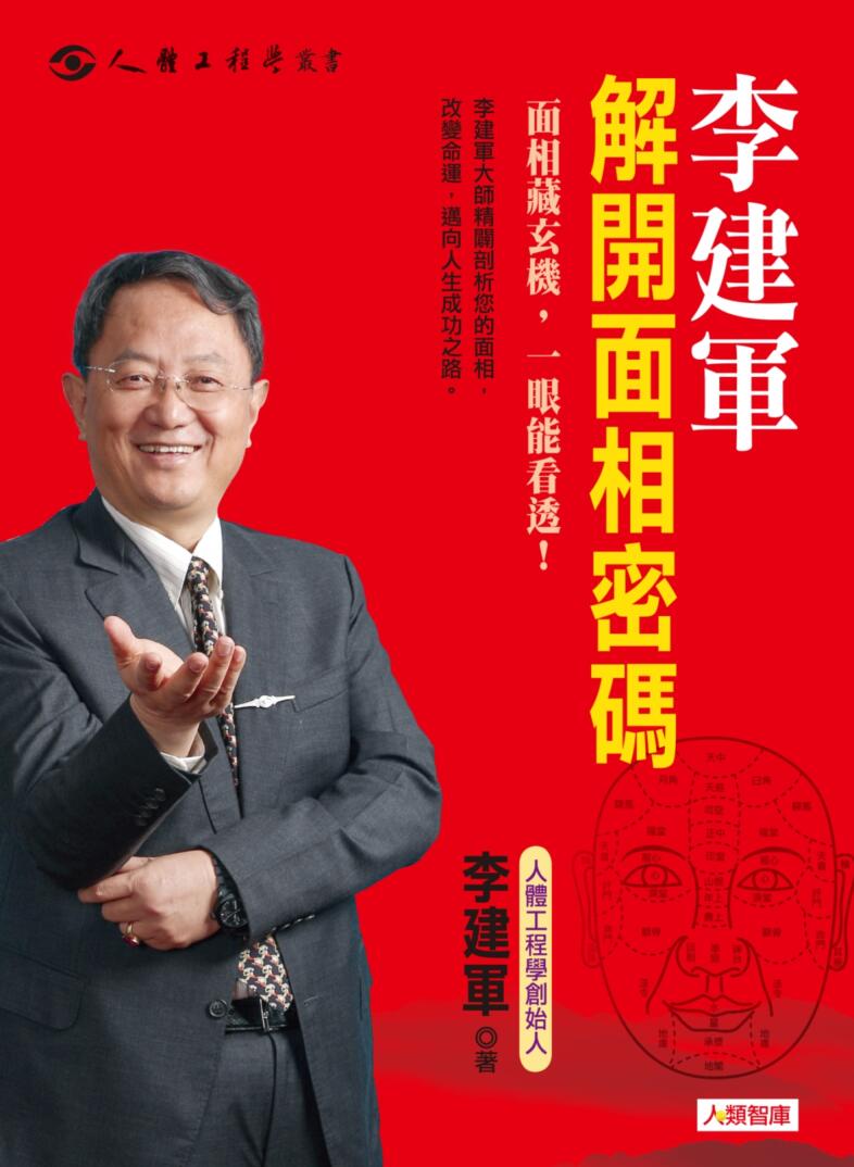 《解开面相密码 》 李建军