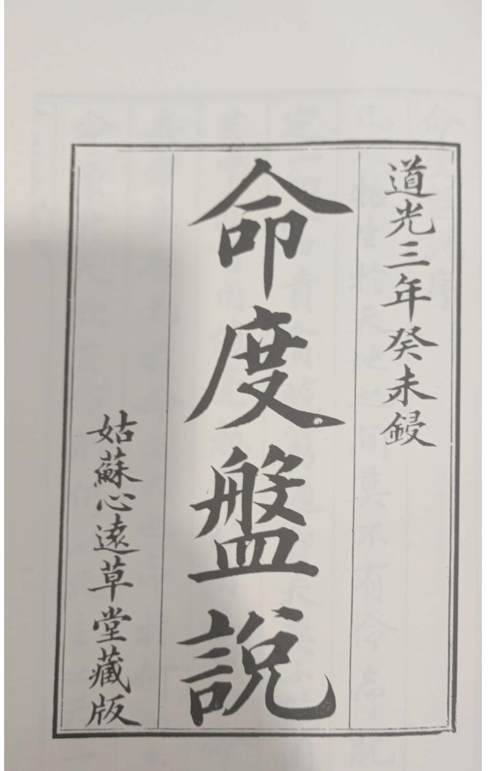 《命度盘说》