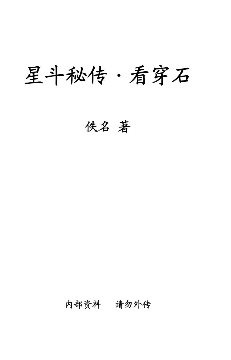 《星斗秘传-看穿石传授》