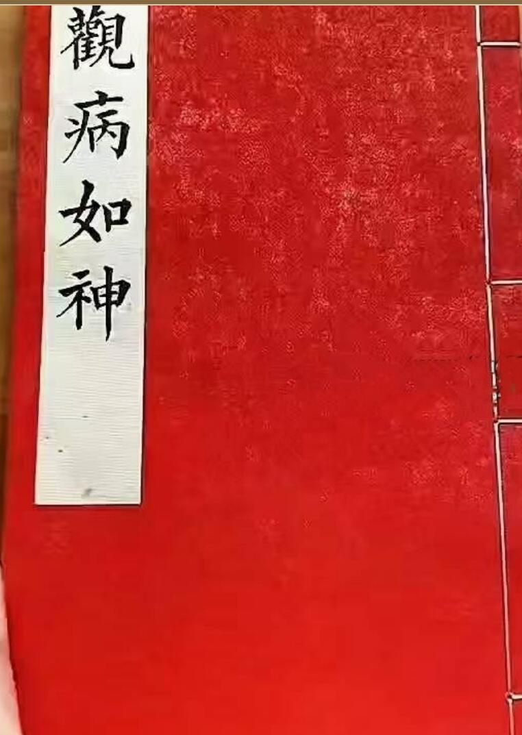 《观病如神》
