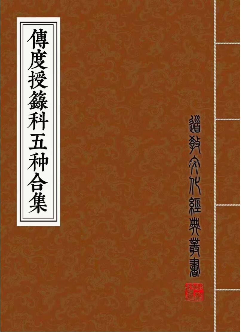 传度授籙科五种合集（彩印母版）