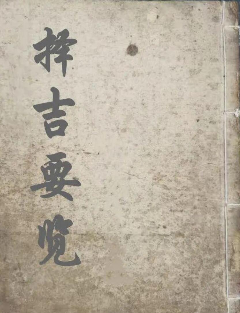 《选择吉要》