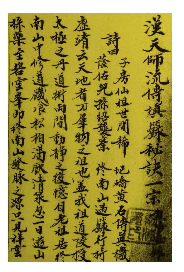 《法禄汉天师流传填箓秘诀》