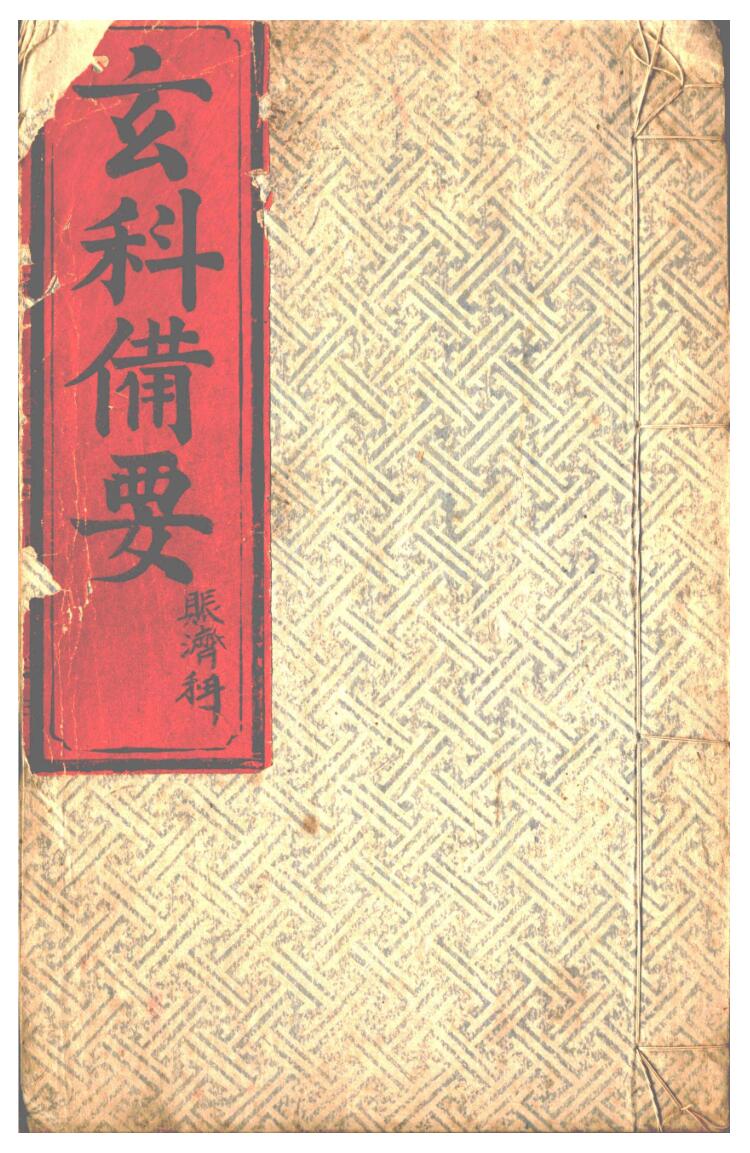 《玄科备要》