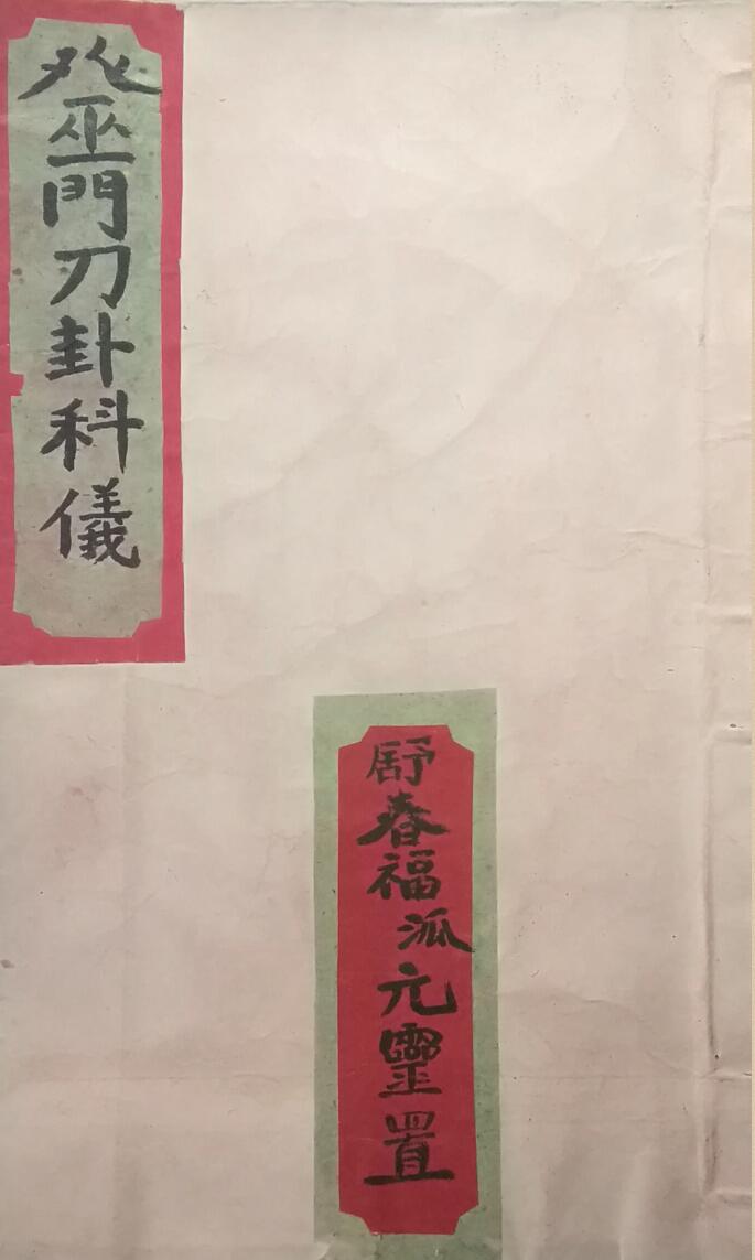 《巫门刀卦科仪》