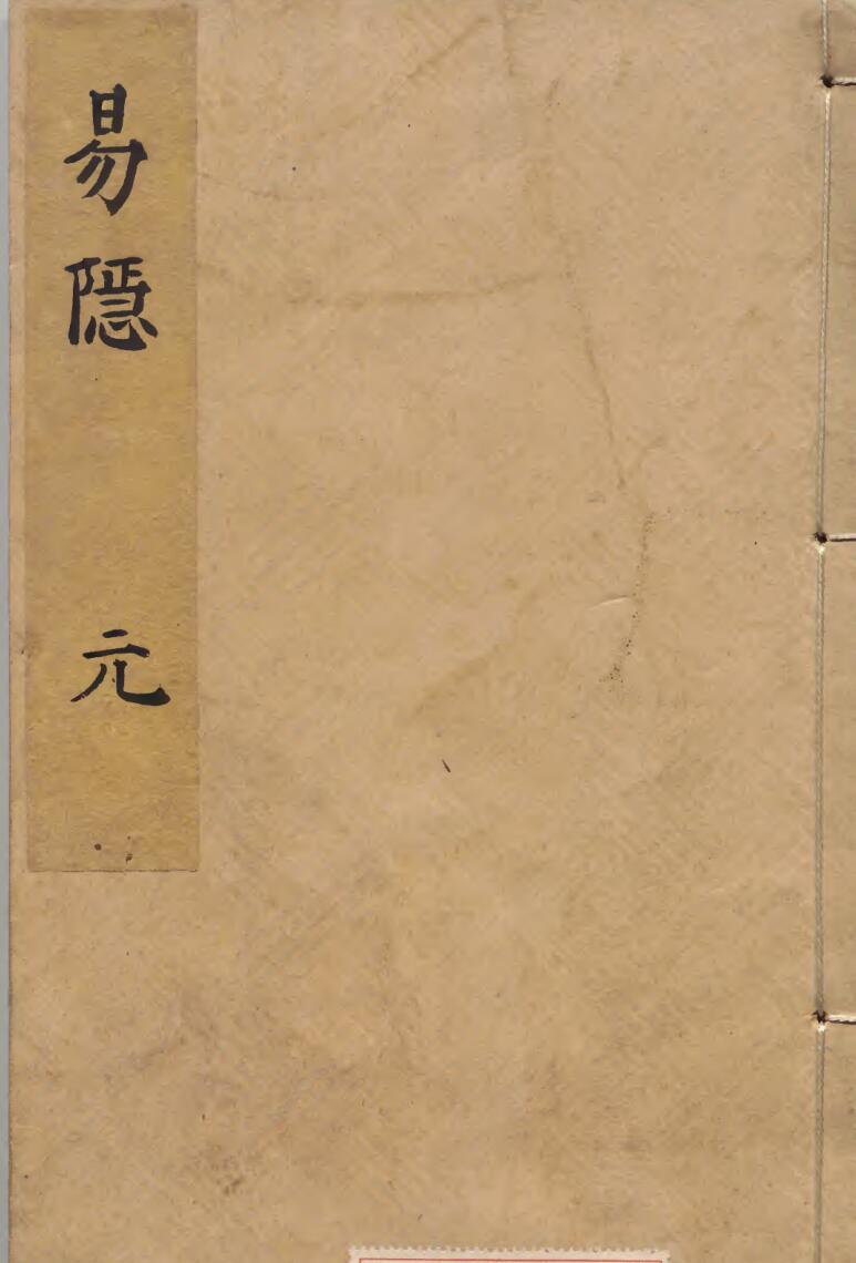《易隐》