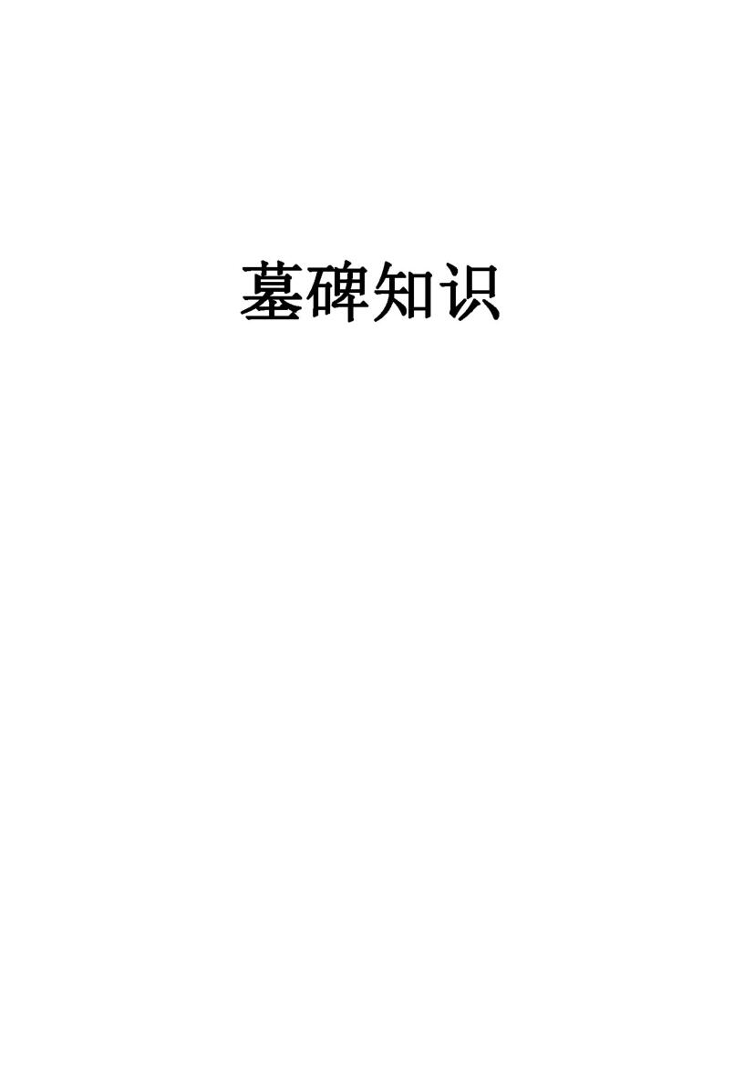 《墓碑知识》