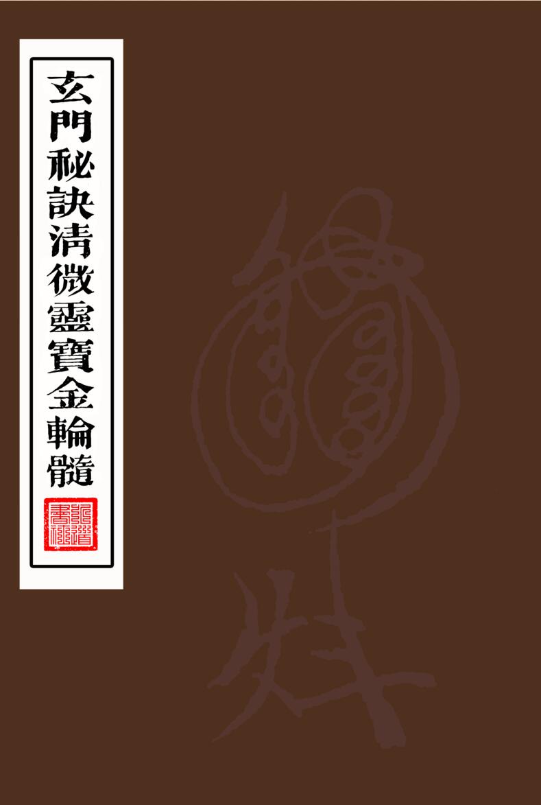 《玄门秘诀清微灵宝金轮髓》
