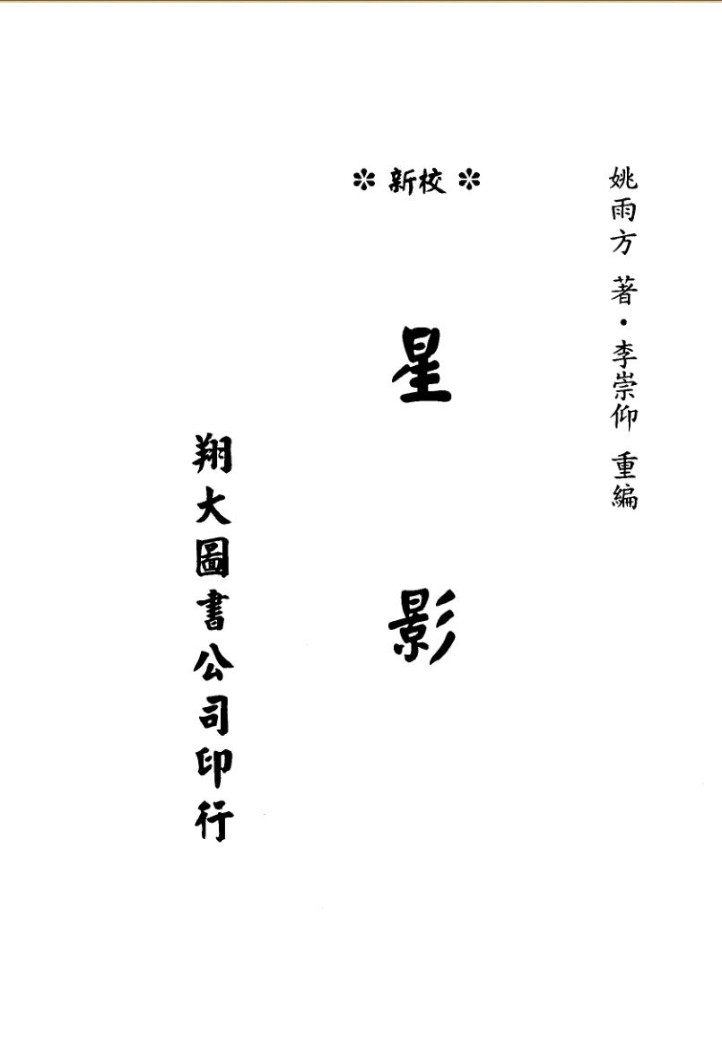 姚雨方《勘興秘诀星影》