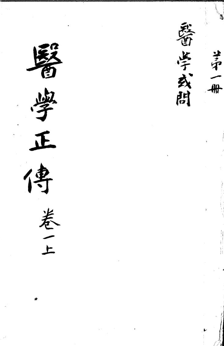 《医学正传》
