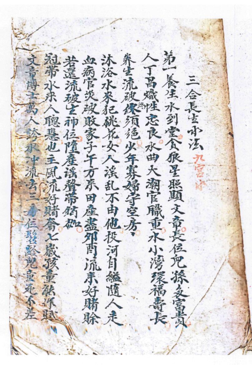 《三合长生水法》