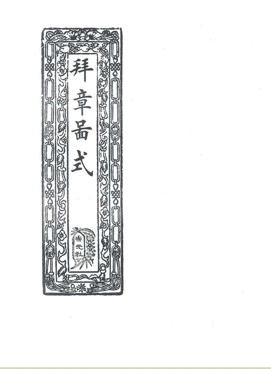 《拜章图式》