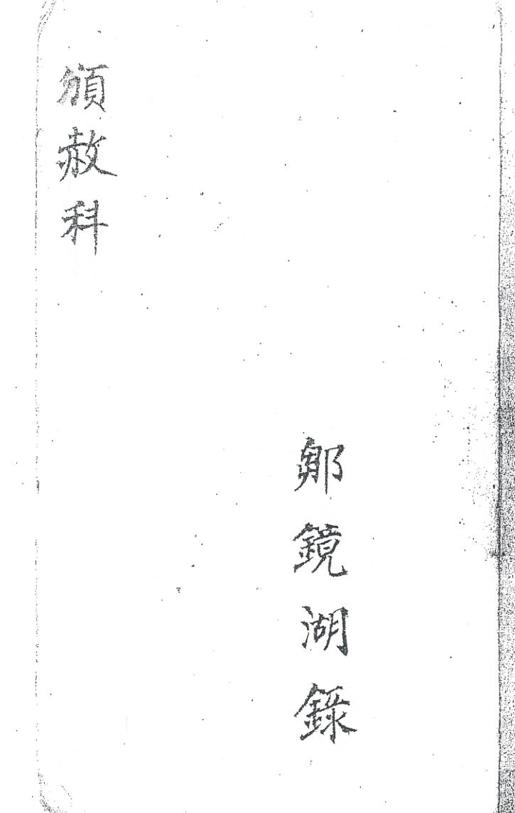 《颁赦科》