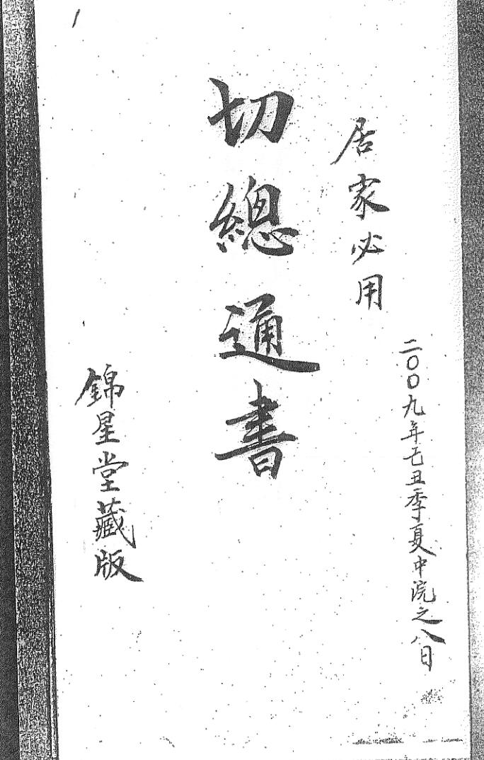 《切总通书》