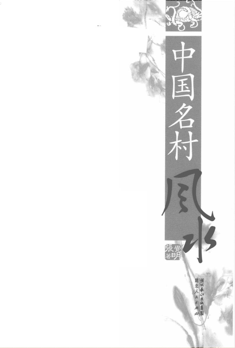张觉明《中国名村风水》