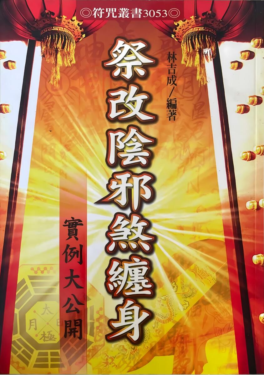 《祭改阴邪煞缠身》  林吉成