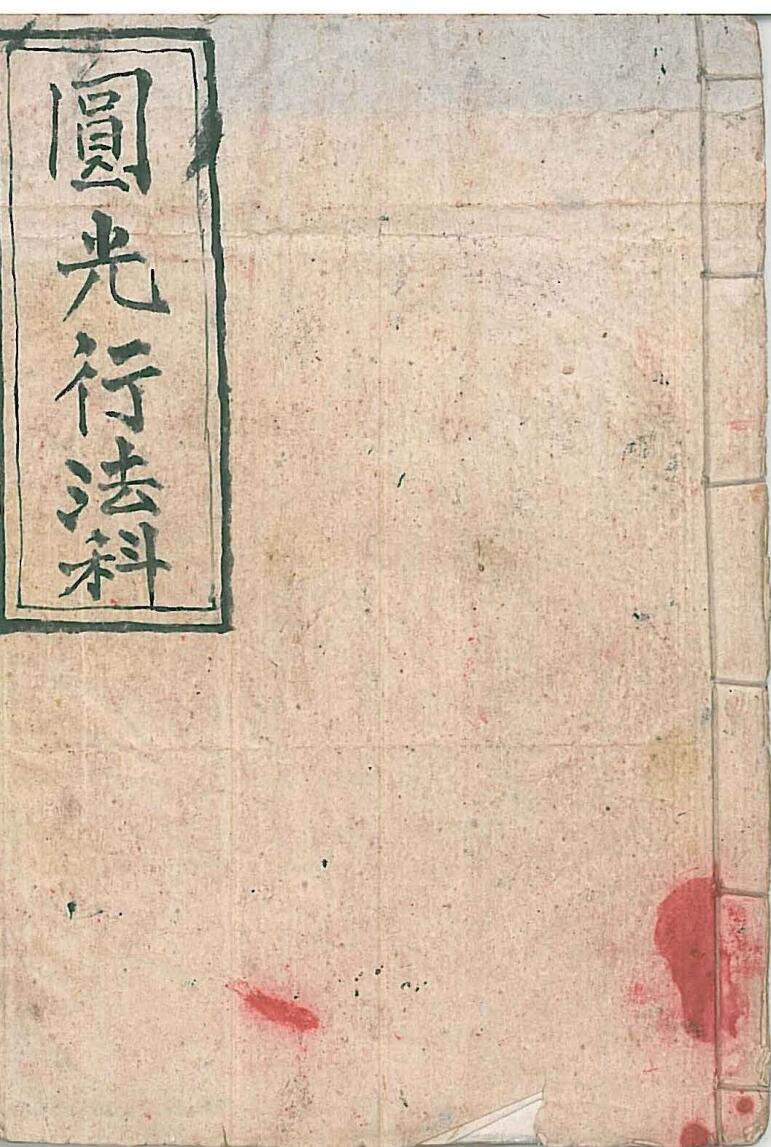 《圆光行法科》