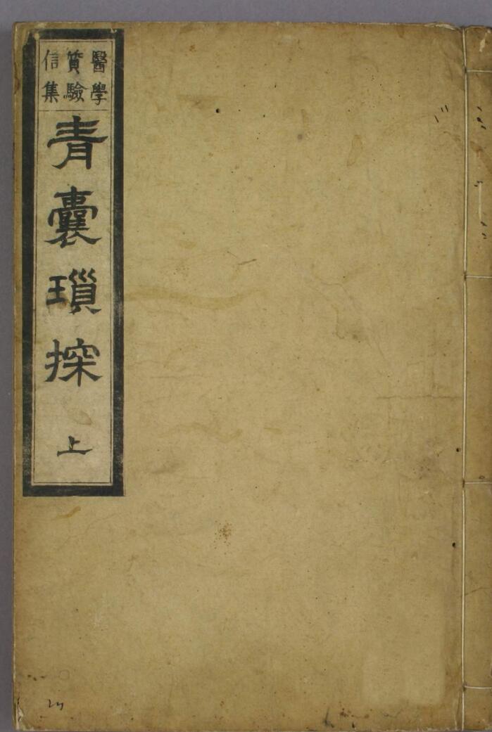 《青囊锁探》