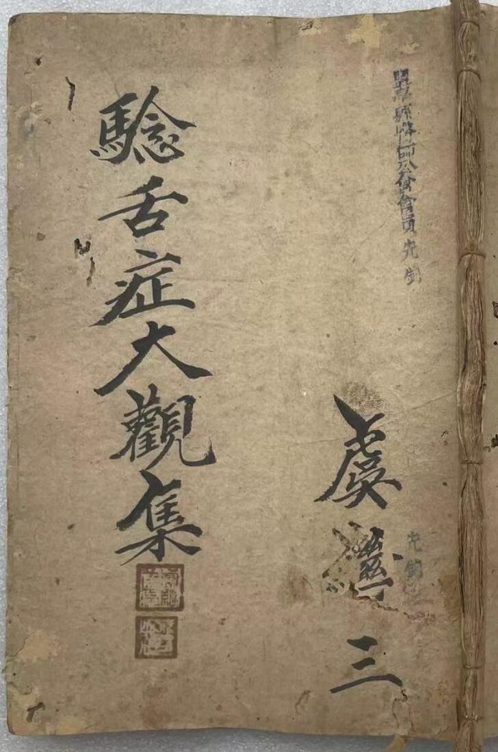 《验舌症大观集》