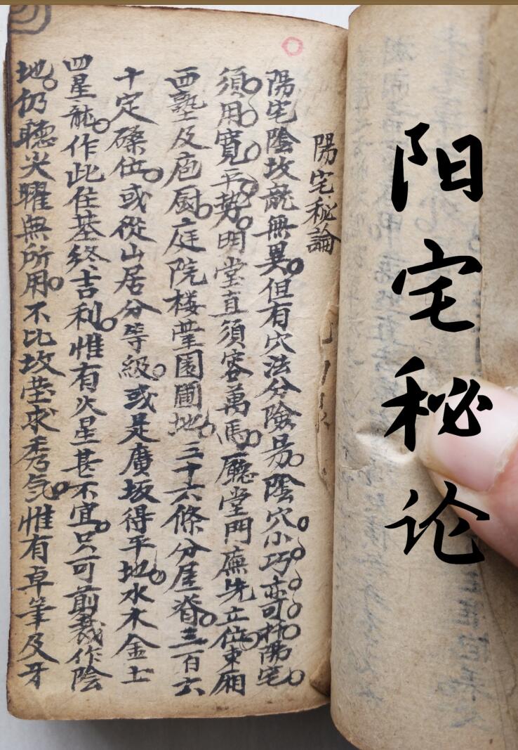 《阳宅秘论》