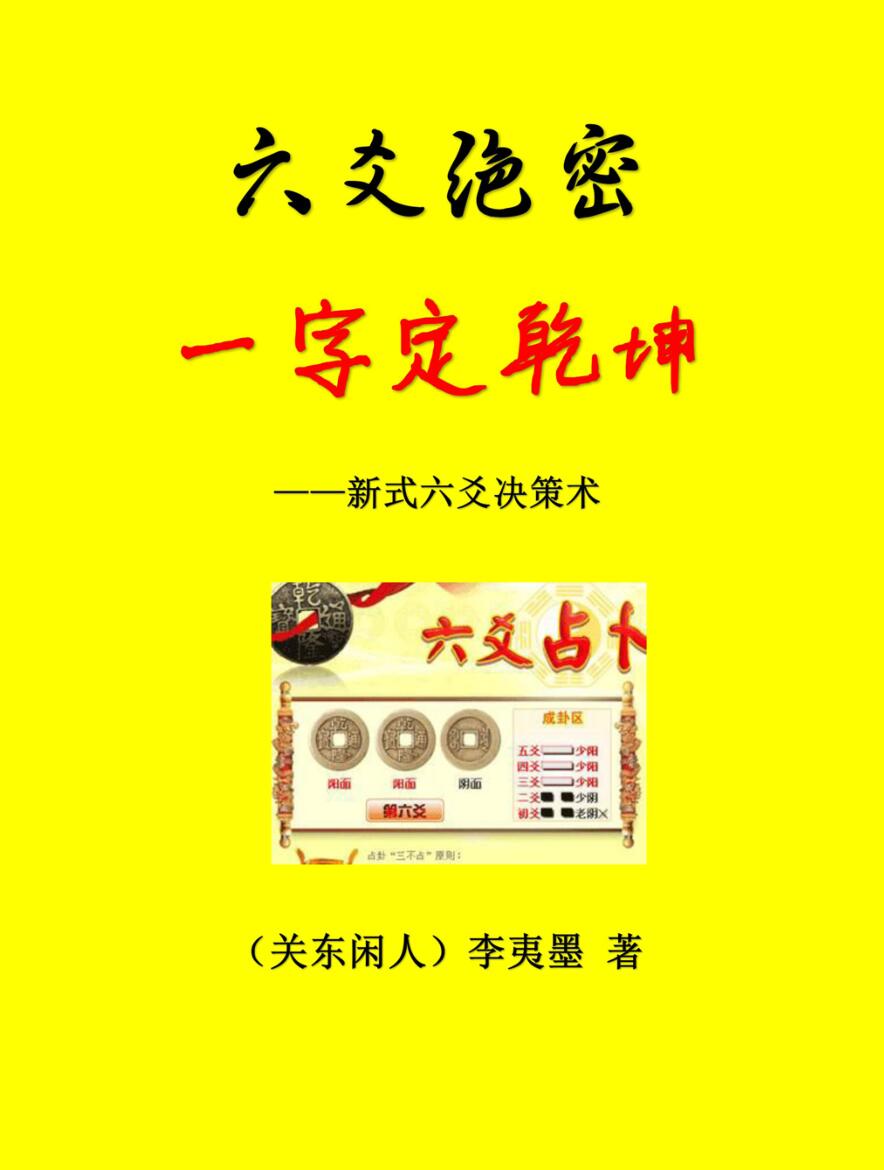 李夷墨-六爻绝密《一字定乾坤》