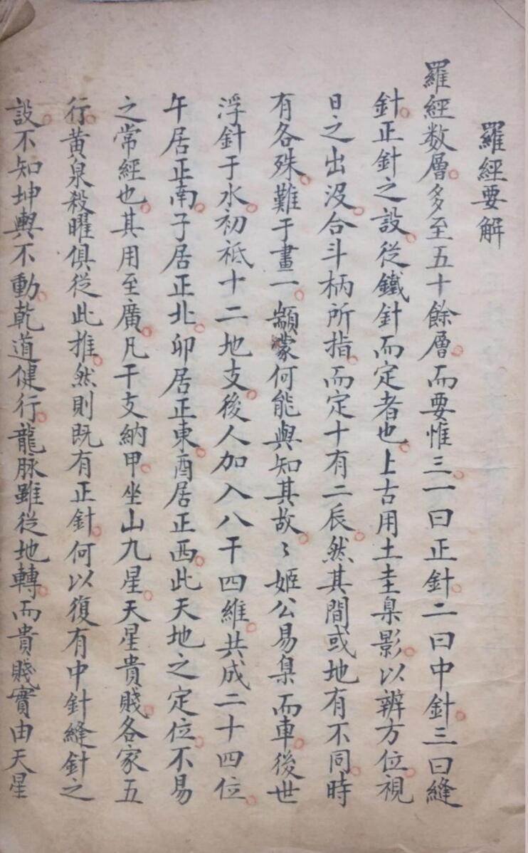 《罗经要解》